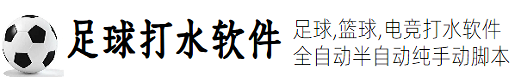 足球打水软件