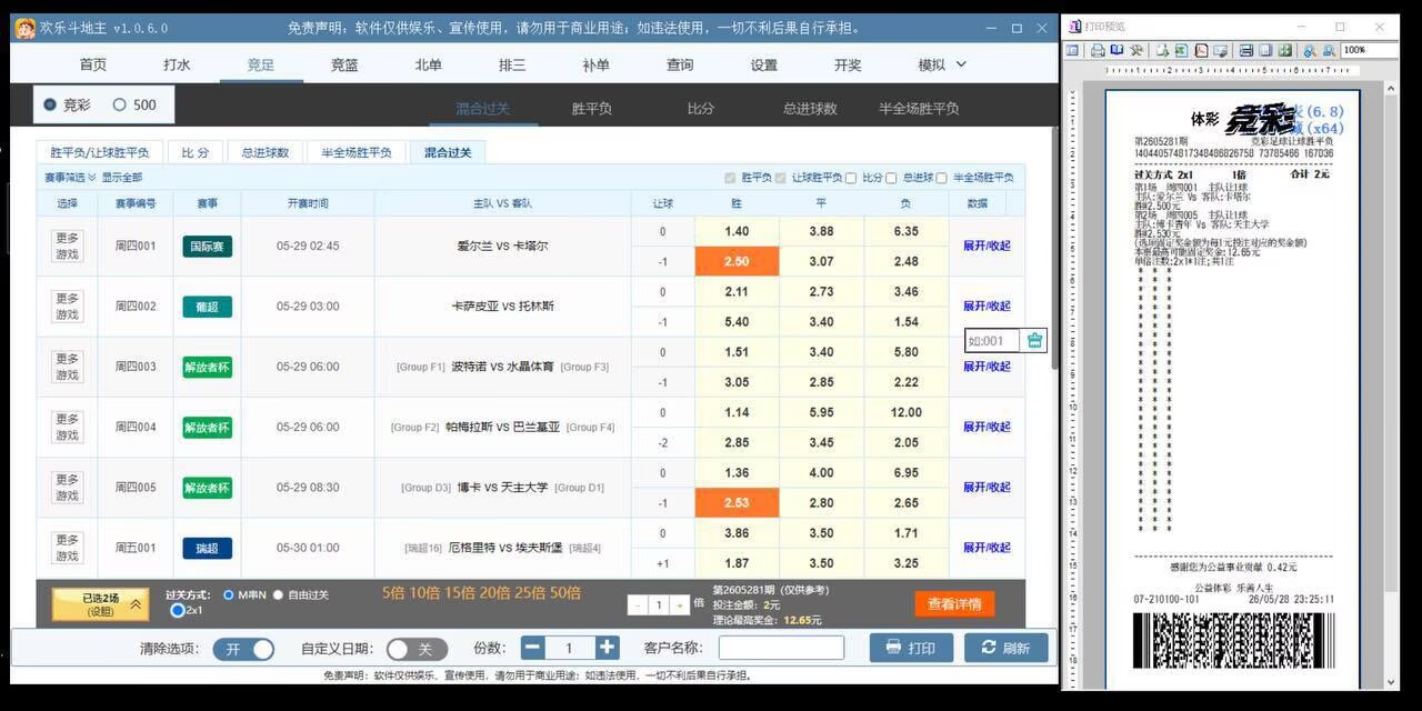 体彩打票软件｜模拟竞彩